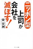 ニッポン型上司が会社を滅ぼす！
