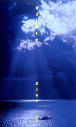 島田荘司:死者が飲む水