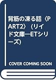 背筋の凍る話 part2 (リイド文庫 エンターテイメントシリーズ)