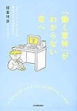 「働く意味」がわからない君へ