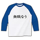 【twitter風？】アピールシリーズ　無職なう ラグラン長袖Tシャツ(ホワイト×ブルー) M