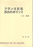フランス文法50のポイント