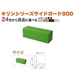 キッズコーナー/キッズクッション/サイドガード900:sg-41/PL-50