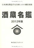 酒蔵名鑑(2012年版)