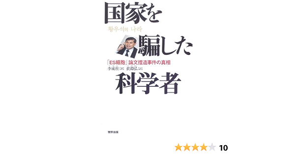 国家を騙した科学者 Es細胞 論文捏造事件の真相 李 成柱 成柱 李 淵弘 淵弘 本 通販 Amazon