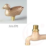 蛇口 真鍮フォーセット アニマルキー付き蛇口×カルガモ(ガーデニング水栓)