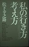 私の行き方考え方 (実日新書 A- 3)