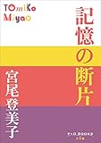 P+D BOOKS　記憶の断片