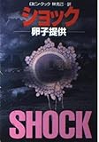 ショック: 卵子提供 (ハヤカワ文庫 NV ク 2-22)
