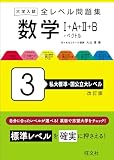 大学入試 全レベル問題集 数学Ⅰ+A+Ⅱ+B+ベクトル 3 私大標準・国公立大レベル 改訂版