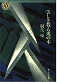 美しき殺人鬼の本 (角川ホラー文庫 28-2)