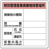 廃棄物保管場所標識 特別管理産業廃棄物保管場所 822-92A