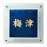 福彫　七宝　UBS-126　『表札　サイン　戸建』