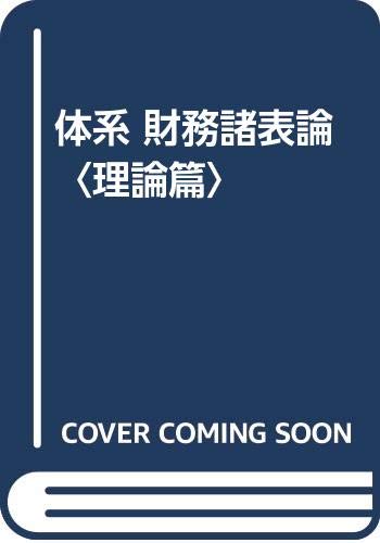 体系 財務諸表論〈理論篇〉