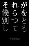 それが僕らを別つとしても [短編小説]