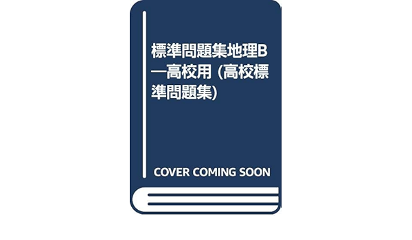 標準問題集地理b 高校用 高校標準問題集 高校地理教育研究会 本 通販 Amazon