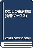 わたしの東京物語 (丸善ブックス 26)