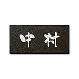 丸三タカギ 彫り込み済表札 セラコート SR-5-5-3-中村 彫り込み名字: 中村 【完成品】