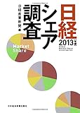 日経シェア調査　2013年版