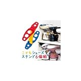 こどもシューズスタンド6個組