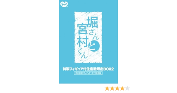 Amazon 堀さんと宮村くん 突然の雨 Ova 生産数限定box Dvd アニメ