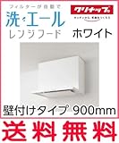 クリナップ 洗エール レンジフード 本体 壁付けタイプ 【ZRS90ABF12MWZ】 ホワイト 間口900mm