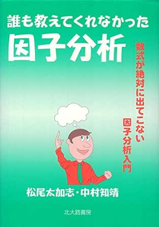 Amazon Co Jp 誰も教えてくれなかった因子分析 数式が絶対に出てこない因子分析入門 Ebook 松尾太加志 中村知靖 本
