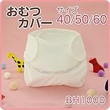 ★新生児おむつカバー (50サイズ)