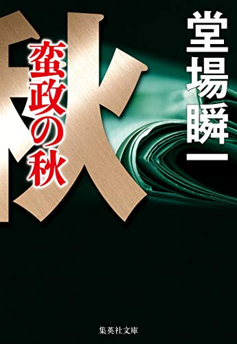堂場瞬一:蛮政の秋 (集英社文庫)