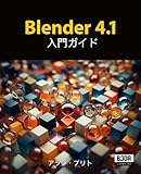 Blender 4.1: 入門ガイド