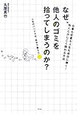 なぜ、他人のゴミを拾ってしまうのか?―仕事も恋愛も人生も成功に導く!他人とかしこく関わる方法
