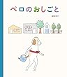 ペロのおしごと