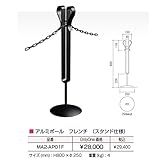 オンリーワン　アルミチェーンポール　フレンチ　（スタンド仕様）チェーン別売り　MA2-AP01F