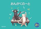 おんがくのーと B5横2だんねこ