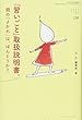 「習いごと」取扱説明書。―親の「よかれ」は、ほんとうか? (ちいさい・おおきい・よわい・つよい)