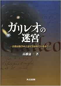 ガリレオの迷宮 自然は数学の言語で書かれているか 高橋 憲一 本 通販 Amazon