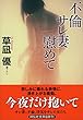 不倫サレ妻慰めて (祥伝社文庫)