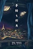 夢降る街角