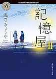 書評 記憶屋ＩＩ<記憶屋> by ぽーるばにやん