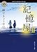 記憶屋ＩＩ<記憶屋>