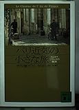 パリ近郊の小さな旅: イル・ド・フランスの魅惑 (講談社文庫 よ 26-2)