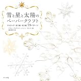 雪と星と太陽のペーパークラフト