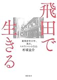 ~遊郭経営10年、現在、スカウトマンの告白~ 飛田で生きる