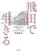 ~遊郭経営10年、現在、スカウトマンの告白~ 飛田で生きる