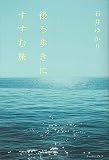 後ろ歩きにすすむ旅