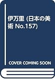 伊万里 (日本の美術 No.157)
