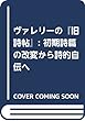 ヴァレリーの『旧詩帖』: 初期詩篇の改変から詩的自伝へ