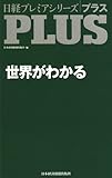 日経プレミアシリーズPLUS世界がわかる 日経プレミアシリーズ (日経プレミアシリーズ 147 PLUS)