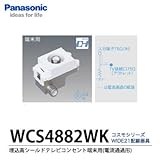【Panasonic】埋込高シールドテレビコンセント端末用（電流通過形）　ホワイト　WCS4882WK