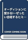 オーディションに受かる: ぜったい合格するヒミツがいっぱい (ODAIBA MOOK)